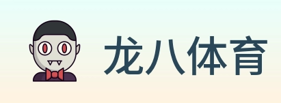 龙八体育 logo